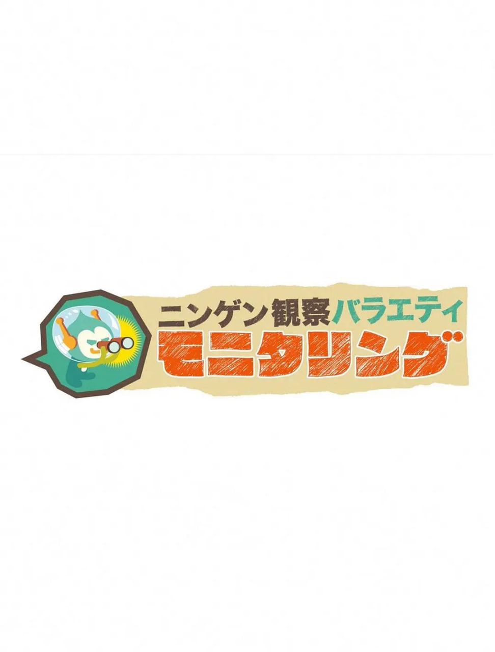 人类观察 - 第10期_幕后团队揭秘_德厚爱影-影视介绍